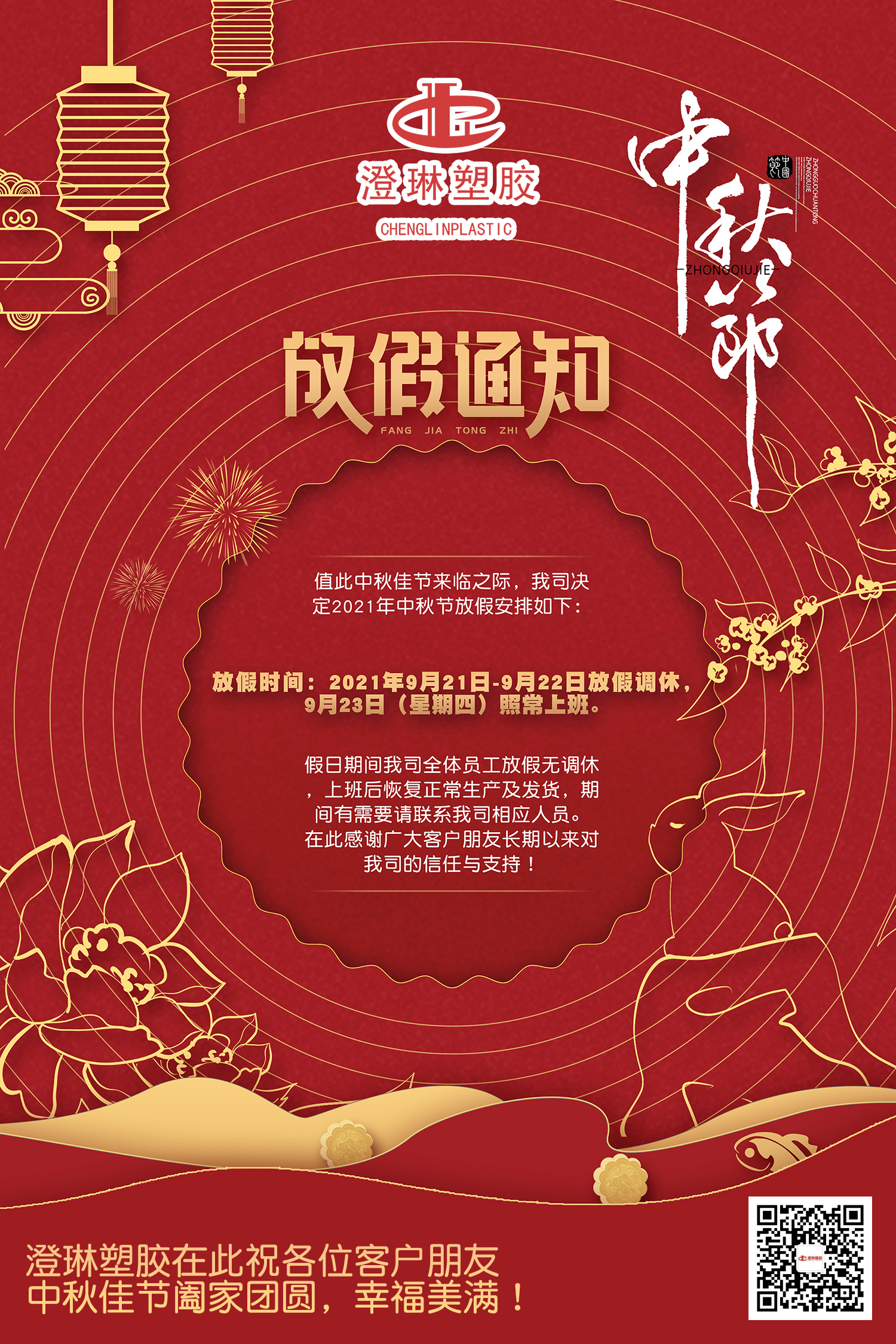 2021年中秋放假通知