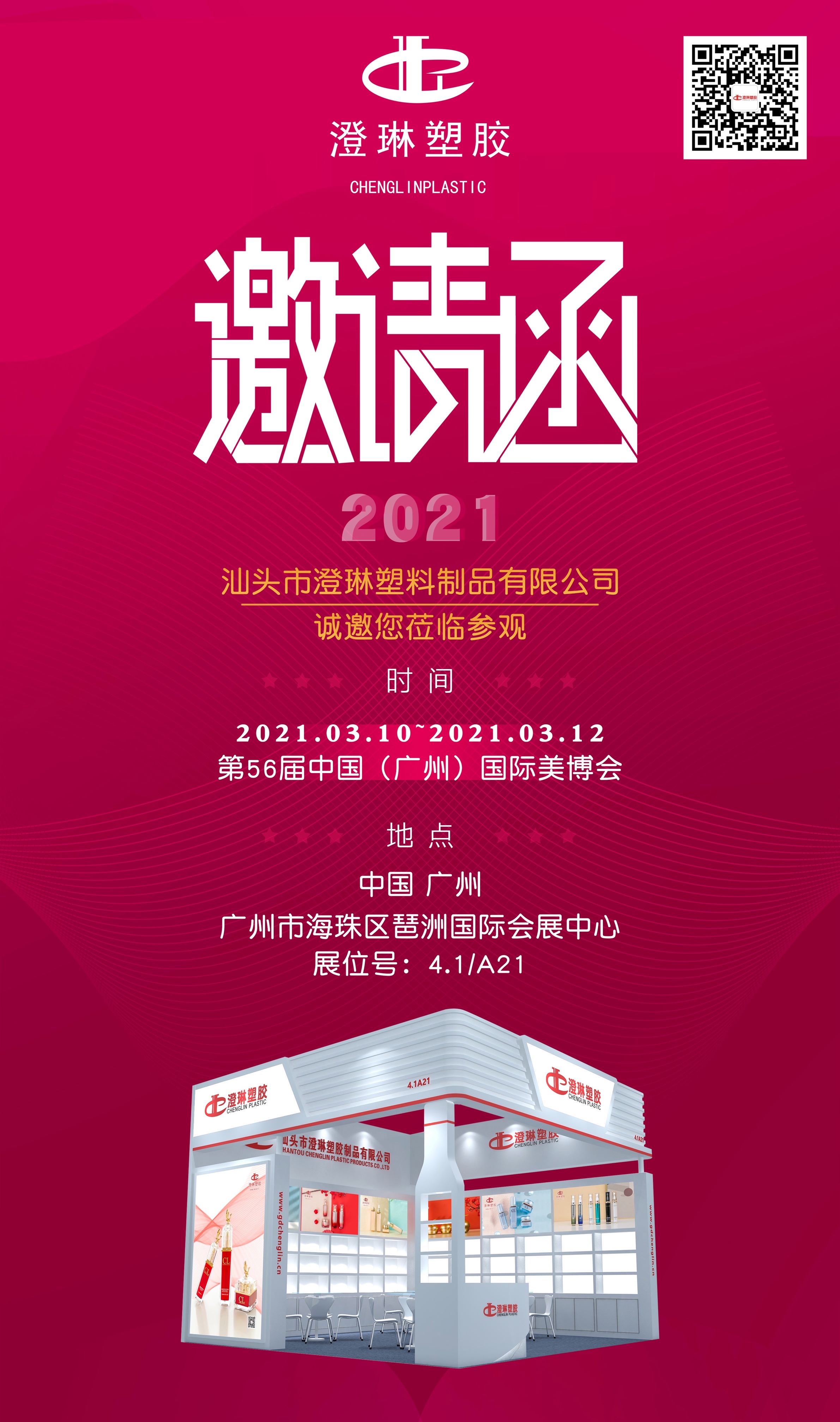 2021年3月10日澄琳塑膠與您相約第56屆中國（廣州）國際美博會